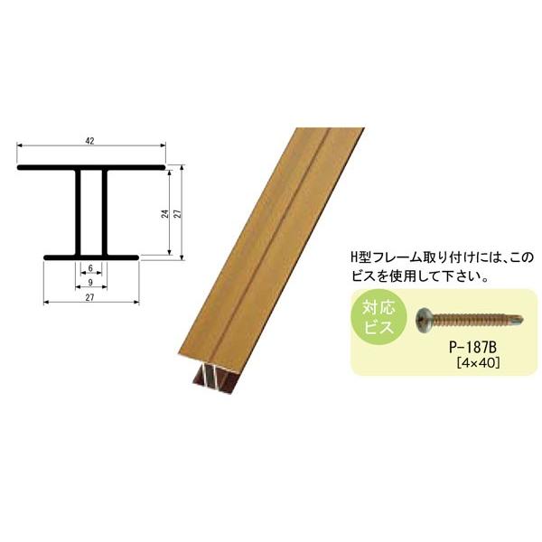 アルミH型フレーム22ブロンズ27x42(27)x1800mm