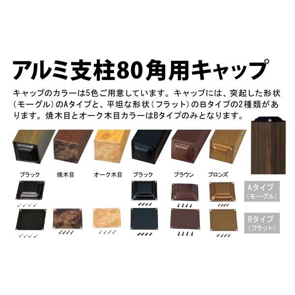 アルミ支柱80角用キャップBタイプ オーク木目アルミフラットタイプ80x80(ビス4本付)  合成竹...