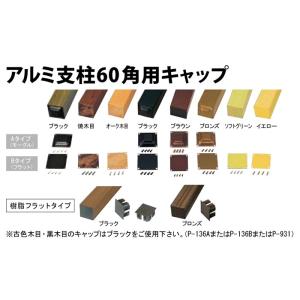 アルミ支柱60角用キャップBタイプオーク木目アルミフラットタイプ 60x60(ビス4本付)｜taikoh