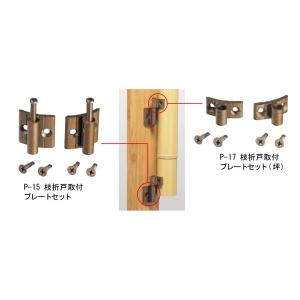 枝折戸取付プレートセット（受け）ビス４本付セット四万円以上購入例外地域有り