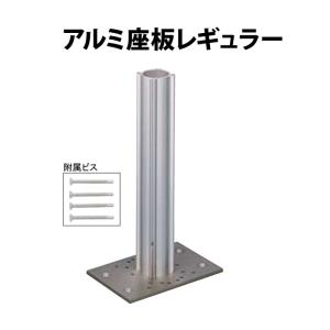 アルミ座板レギュラー座板部150x100x5mm 支柱部40φx260mm四万円以上購入例外地域有り