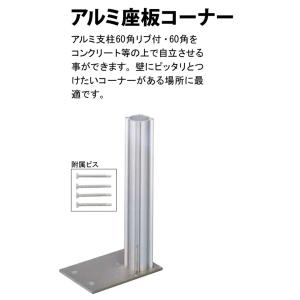 アルミ座板コーナー座左　板部150x100x5mm 支柱部40φx260mm四万円以上購入例外地域有り