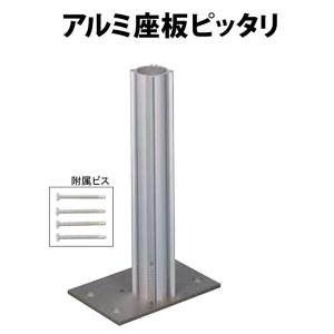 アルミ座板ピッタリ座板部150x100x5mm 支柱部40φx260mm四万円以上購入例外地域有り