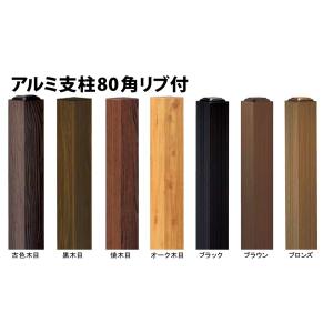 アルミ支柱80角リブ付古色木目80x80x2405mm キャップ別売 合成竹 竹