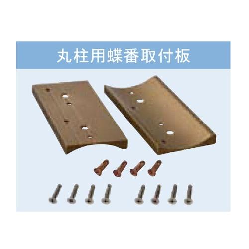 丸柱用蝶番取付板 （ブロンズ）セット（2枚ＳＥＴ）W44×t7×L102mm　ビス4×16mm 4本...