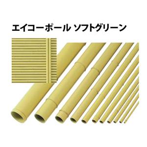 エイコーポール　30Φ　ソフトグリーン29.6Φ×1848mm四万円以上購入例外地域有り