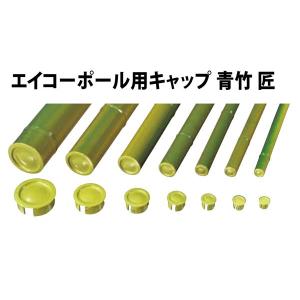 エイコーポール38φ用キャップ 青竹 匠38φ用四万円以上購入例外地域有り