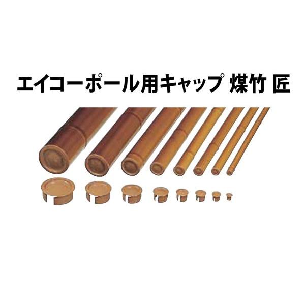 人工竹80φ用キャップ 煤竹 匠80φ用  合成竹 竹垣根 竹垣フェンス 樹脂 和風 仕切り 竹プラ...
