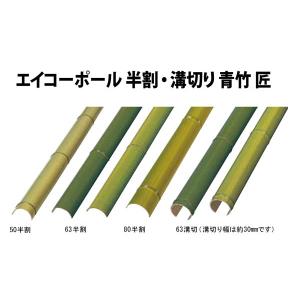 エイコーポール　80半割　青竹　匠80.0半割×2000mm四万円以上購入例外地域有り