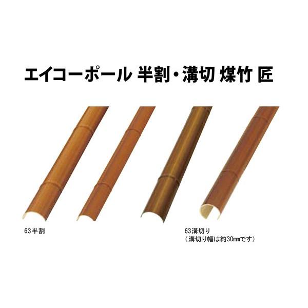 人工竹80半割 煤竹 匠80半割x2000mm2本  合成竹 竹垣根 竹垣フェンス 樹脂 和風 仕切...