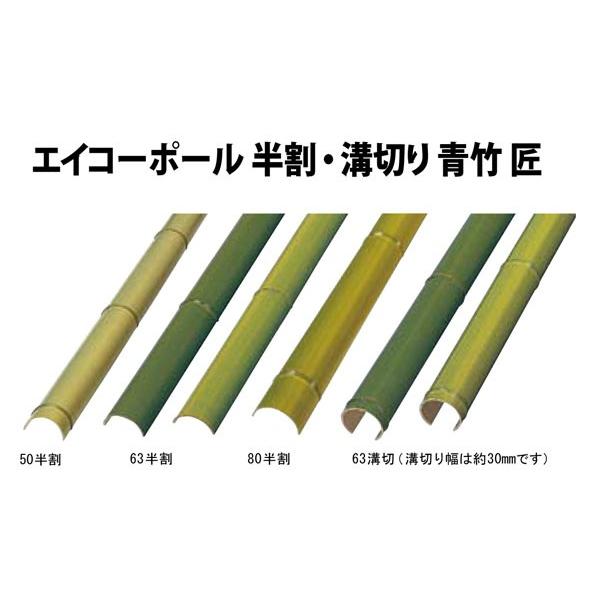 人工竹 50半割x2000mm2本青竹  合成竹 竹垣根 竹垣フェンス 樹脂 和風 仕切り 竹プラス...