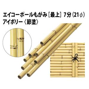 エイコーポールもがみ　アイボリー<節塗>7分（約21Φ）×1848mm四万円以上購入例外地域有り