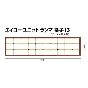 エイコーユニットランマ格子13　　黒竹匠　（アルミ材焼木目）W1790xH450mm｜taikoh