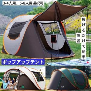 3-4人用 5-8人用 ポップアップテント ワンタッチテント ドーム型テント アウトドア キャンプ ひっ張るだけで簡単設置 ビーチテント UVカット サンシェード｜taikou-shoten