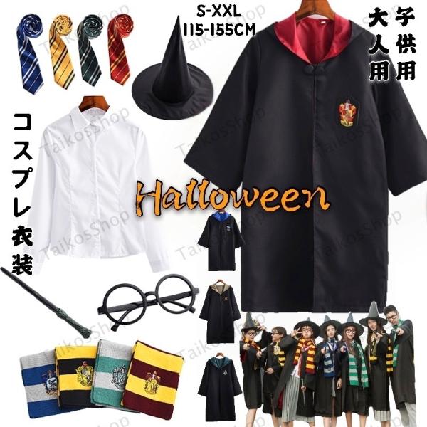 ハリーポッター風 ハロウィン コスプレ衣装 HarryPotter ローブ 大人用 子供用 男女兼用...