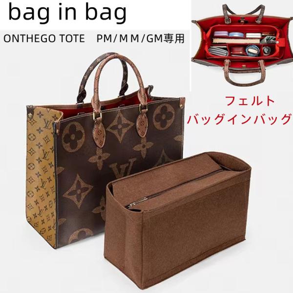 バッグインバッグ ルイ ヴィトン オンザゴー　PM/ＭＭ/GM専用　フェルト　bag in bag ...