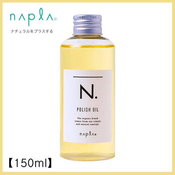 napla ナプラ N. ポリッシュオイル polish oil 150ml 正規品 ヘアケア トリ...