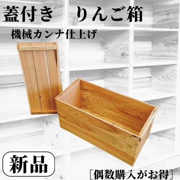 新品 蓋付き りんご箱 1箱 // 複数購入可 // 木箱 ウッドボックス 木製 家具 素材 キャン...