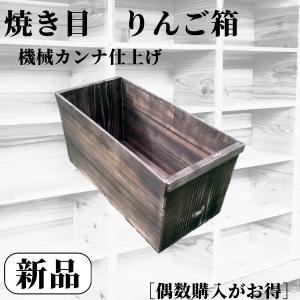 焼き目加工 りんご箱 蓋付 1箱 //複数購入可 // 木箱 ウッド 焼き目加工 りんご箱 蓋付 1箱 //複数購入可 // 木箱 ウッド
