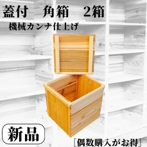 新品 蓋付 りんご箱 角箱 2箱 // 複数購入可 // 木箱 収納 スツール 椅子 踏台 ケース 保存 テーブル 什器 チェア ガーデニング おもちゃ箱 ストレージボックス｜TAIL