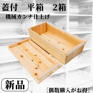 新品 2箱 蓋付 りんご箱 平箱 // 複数購入可 // 木箱 ウッドボックス スタッキング 収納 キャンプ リビング DIY 道具箱 コンテナ ケース 木製 家具