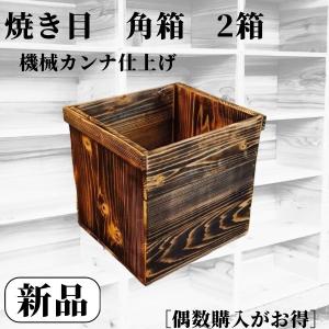 新品 焼き目加工 りんご箱 角箱 2箱 // 複数購入可 // 木箱 キャンプ 什器 リビング DIY ガーデニング 椅子 チェア 家具 木製 収納 ゴミ箱 コンポスト スツール｜TAIL