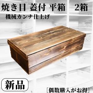 2箱 焼き目加工 りんご箱 平箱 // 複数購入可 // 木箱 隙間 収納