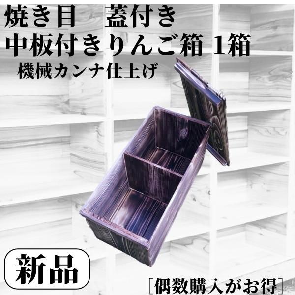 焼き目加工 りんご箱 蓋付 中板仕切り付 １箱 // 複数購入可 // 収納 ケース 新品 木箱 保...