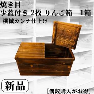新品 焼き目加工 りんご箱 平箱 2箱 // 複数購入可 木箱 隙間 新品 焼き目加工 りんご箱 平箱 2箱 // 複数購入可 木箱 隙間