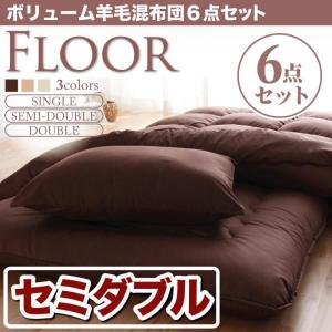 ボリューム羊毛混布団6点セット【FLOOR】フロア（セミダブル）｜tailee