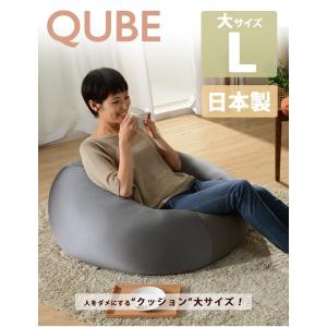 「QUBE」ビーズクッション「L」A601｜tailee