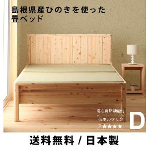 並べて使える国産ひのきい草畳ベッド　ダブルサイズ DCB258-D (92580013)【税別・送料無料・国産】｜tailee