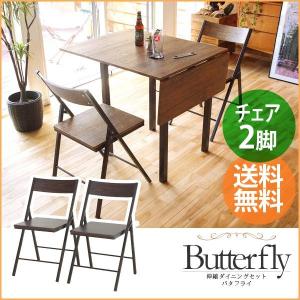 【送料無料】スグ使える！木目調が美しいダイニングチェア2脚セット Butterfly 即納 FTS-45（ＷＬ）｜tailee