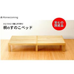 桐すのこベッド　シングルサイズ　Homecoming【送料無料】｜tailee