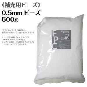 ビーズクッション補充用ビーズ(約0.5mmタイプ)500g