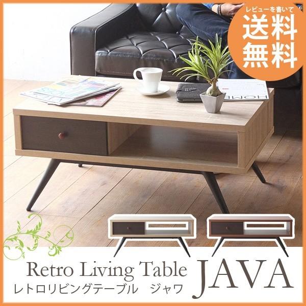 送料無料 センターテーブル　ローテーブル　リビング　便利な収納つき　ソファの前に　レトロ　JAVA(...