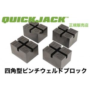 Quick Jack (クイックジャック）7000/5000 TL・SLX用 ブロック4個
