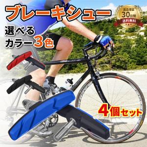 ブレーキシュー ブレーキパッド 4個セット 自転車 マウンテンバイク クロスバイク V タイプ 折り畳み自転車 交換パッド｜tailwind932