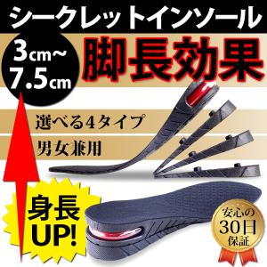 シークレットインソール インソール 中敷 身長アップ 身長UP メンズ 3cm 4.5cm 6cm 7.5cm