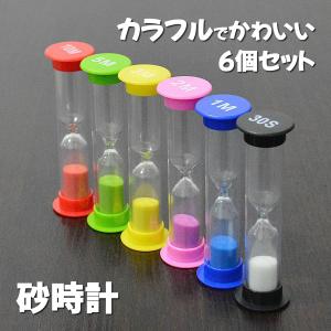 砂時計 3分 5分 10分 2分 1分 30秒 カラフル おしゃれ 割れない
