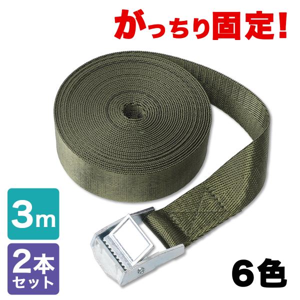 荷締めベルト 3m 荷物固定 固定ベルト 2本セット 固定バンド  荷造り トラック 幅25mm