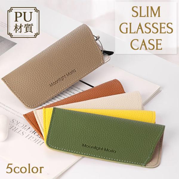 メガネケース 眼鏡ケース おしゃれ スリム 大人 かわいい ソフトケース 携帯用