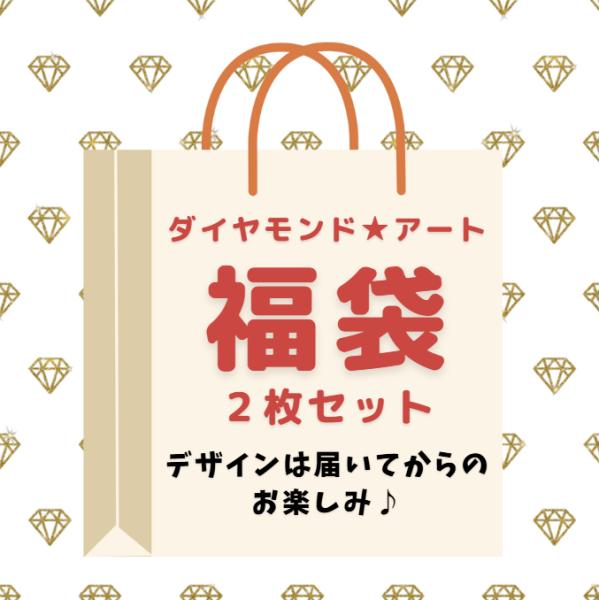 ダイヤモンドアート キット 格安 福袋 初心者 プレゼント ギフト 贈り物 2枚セット