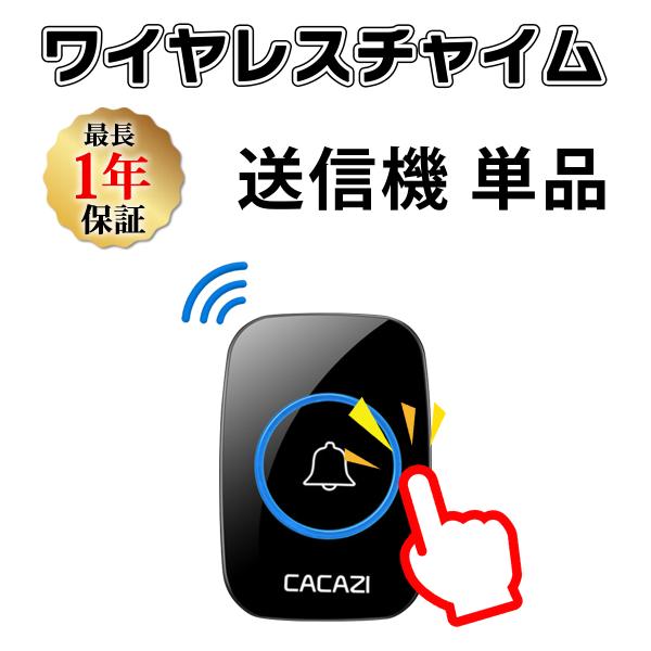 送信機 単品 追加 予備 破損 チャイム ワイヤレスチャイム 電池式 無線