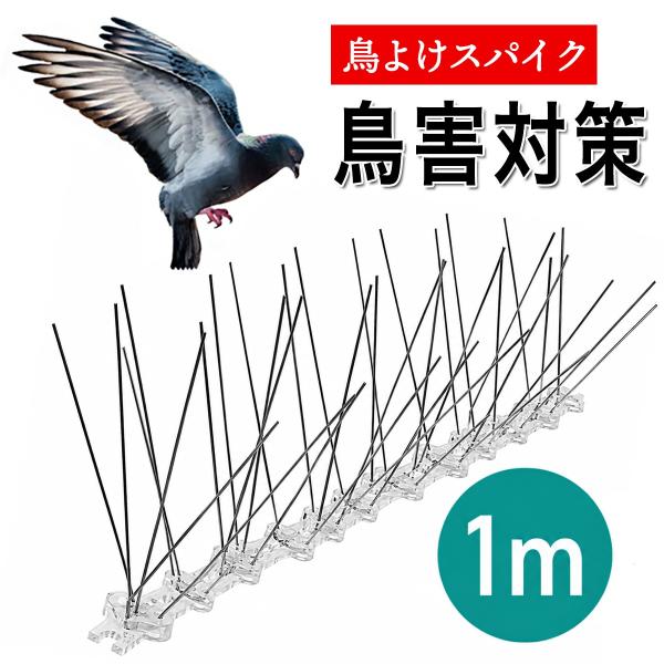 鳥よけグッズ 鳥よけ 鳩よけ カラスよけ ステンレス スパイク 防鳥 害鳥 とげ マット ベランダ ...