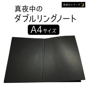 真夜中の黒いダブルリングノート／A5サイズ : 真夜中ふぁくとりー 