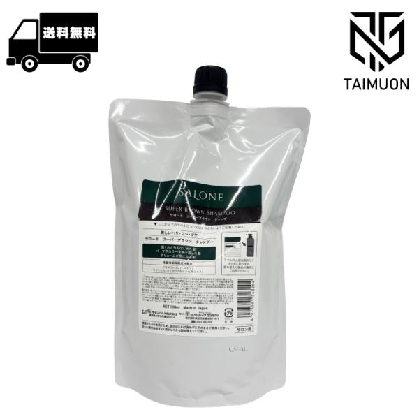 サローネ スーパーブラウン シャンプー レフィル 800ml パシフィックプロダクツ ハリ コシ 髪