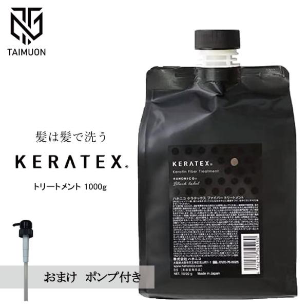 ハホニコ ケラテックス ファイバー トリートメント 1000g 詰替 大容量 おまけで専用ポンプ付き...