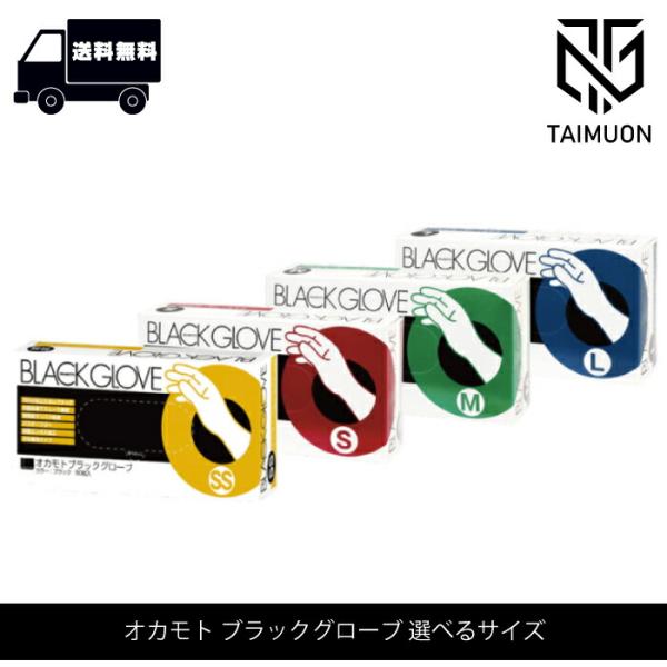 オカモト ブラックグローブ 50枚入 【SS／S／M／L】選べる サイズ トリコインダストリー 業務...