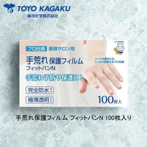 東洋化学 手荒れ 保護フィルム フィットバンN 100枚入り 絆創膏 指 保護 水洗い 手荒れ防止 ...